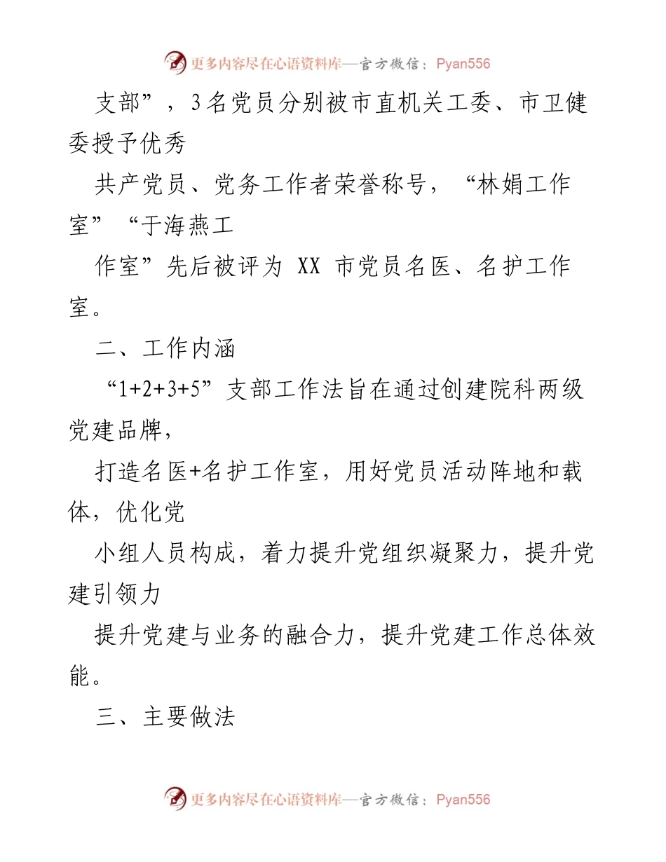 [工作总结] 党建活动 - 市直机关医院党支部“1+2+3+5”支部工作法实施总结.docx_第2页