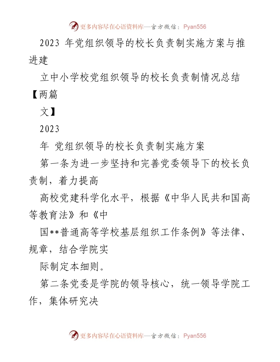 [工作总结] 党组织领导的校长负责制实施 - 2023年党组织领导的校长负责制实施方案与推进情况总结.docx_第1页