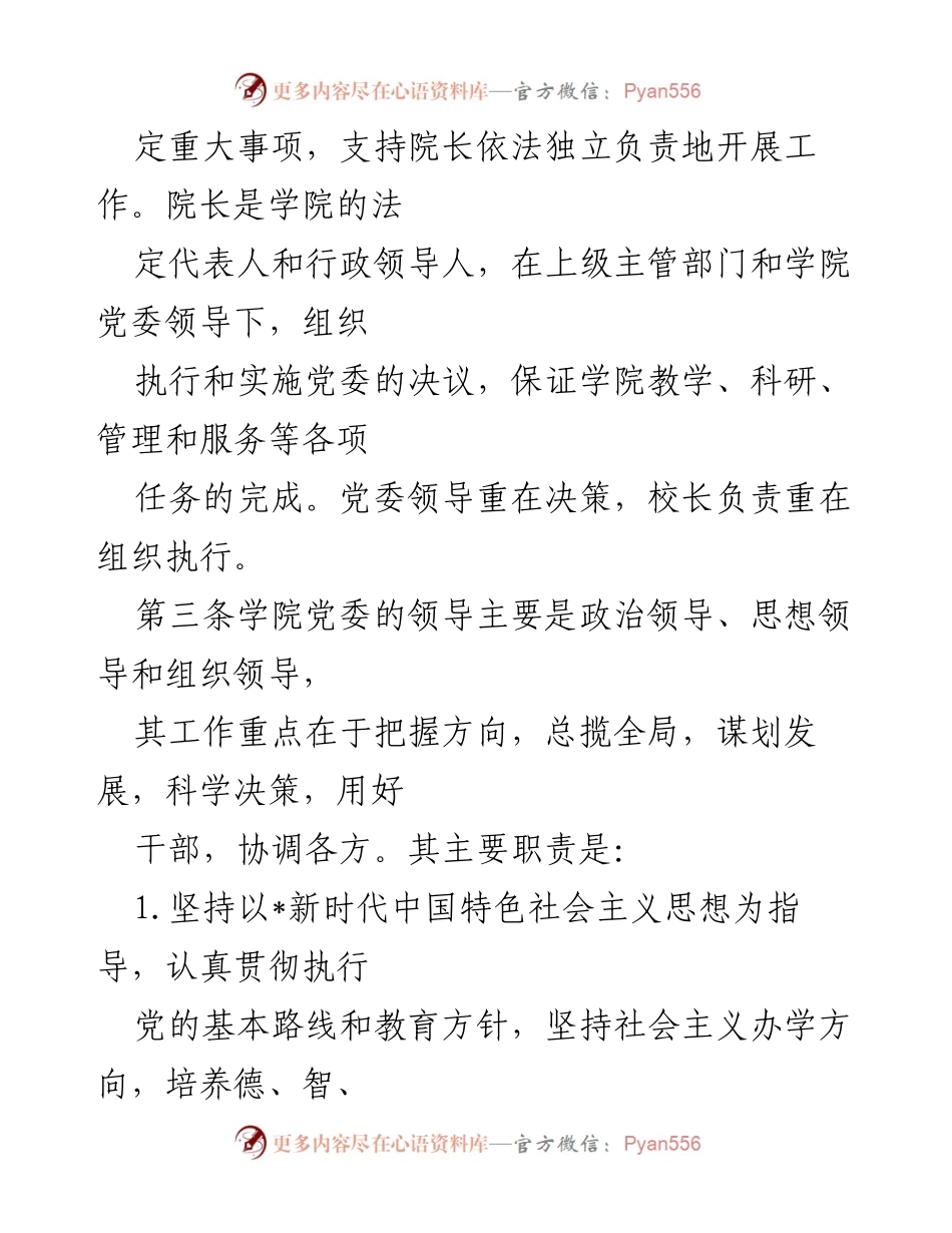 [工作总结] 党组织领导的校长负责制实施 - 2023年党组织领导的校长负责制实施方案与推进情况总结.docx_第2页