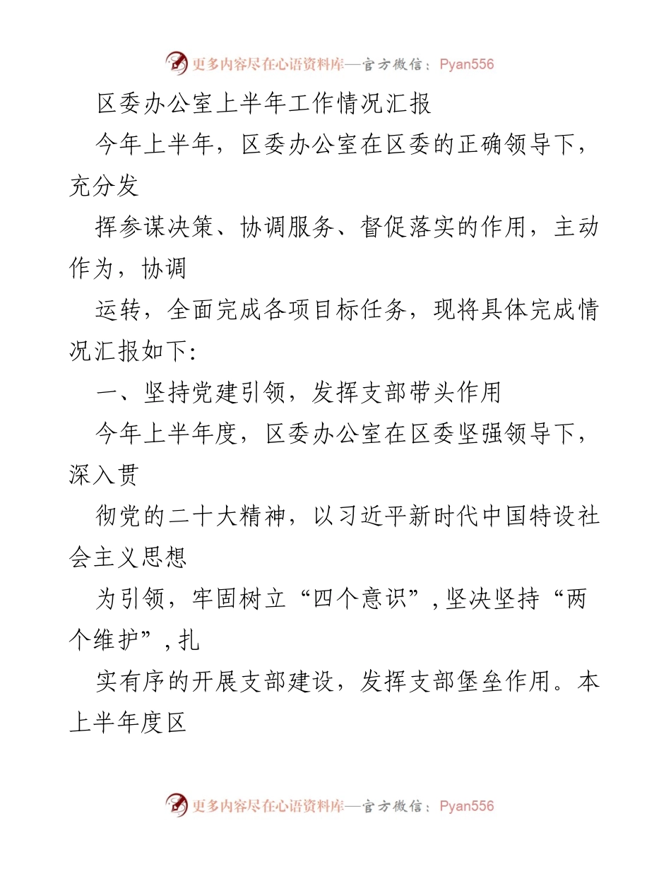 [工作总结] 区委办公室 - 上半年工作情况汇报_2.docx_第1页