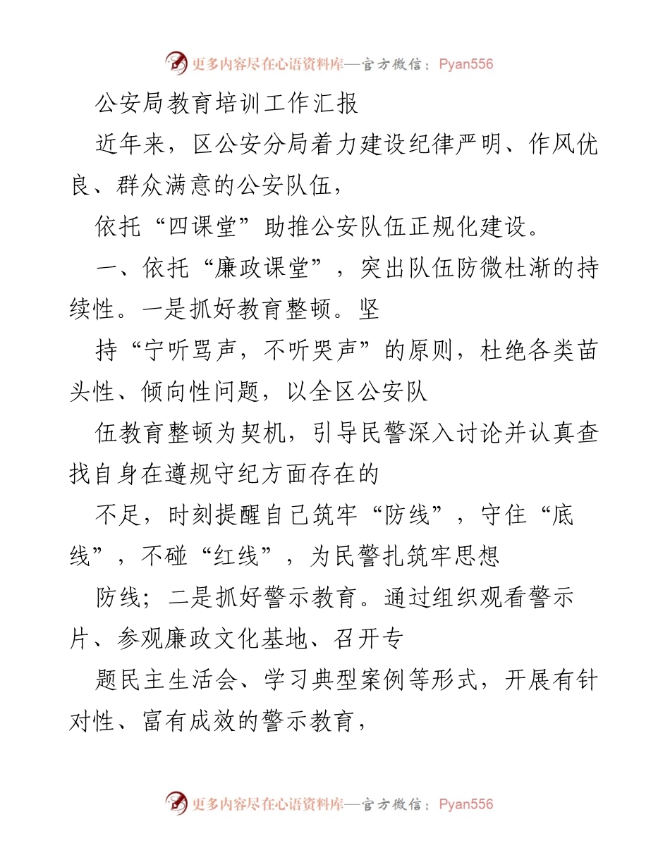 [工作总结] 公安局教育培训 - 公安队伍教育培训工作汇报与成效分析.docx_第1页