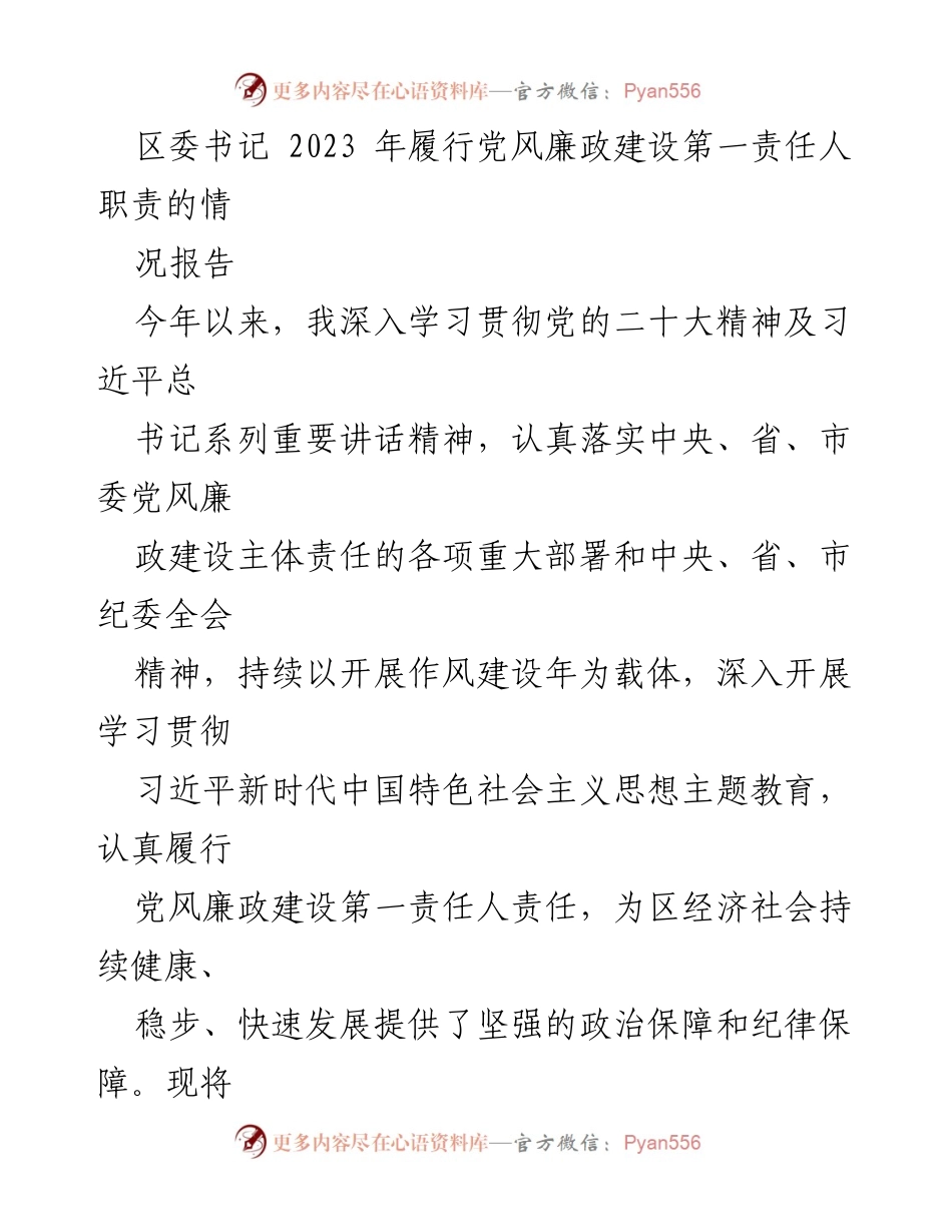 [工作总结] 区委书记履责 - 2023年党风廉政建设责任履行情况报告.docx_第1页