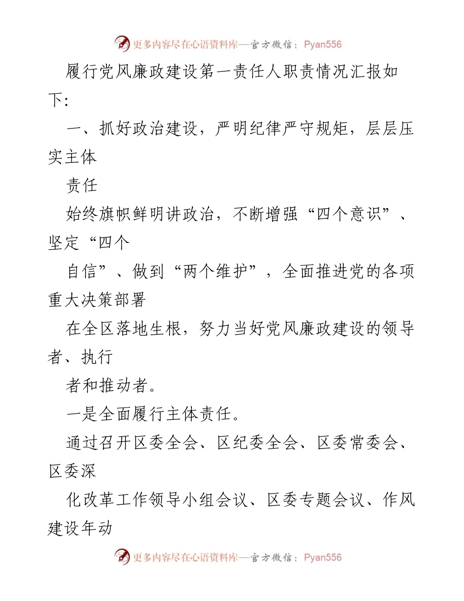 [工作总结] 区委书记履责 - 2023年党风廉政建设责任履行情况报告.docx_第2页