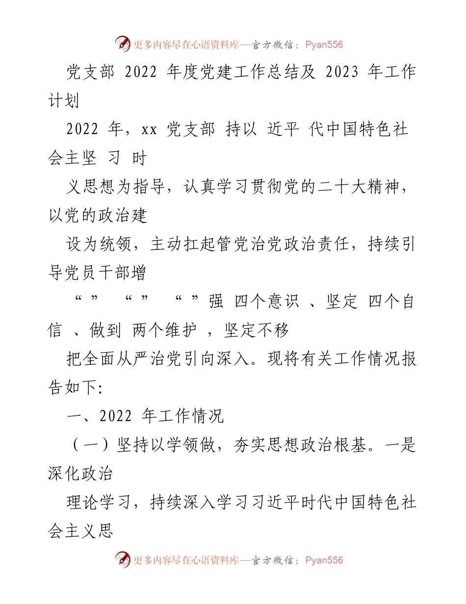 [工作总结] 党支部年度工作 - 2022年度党建工作总结与2023年工作计划_3.docx_第1页