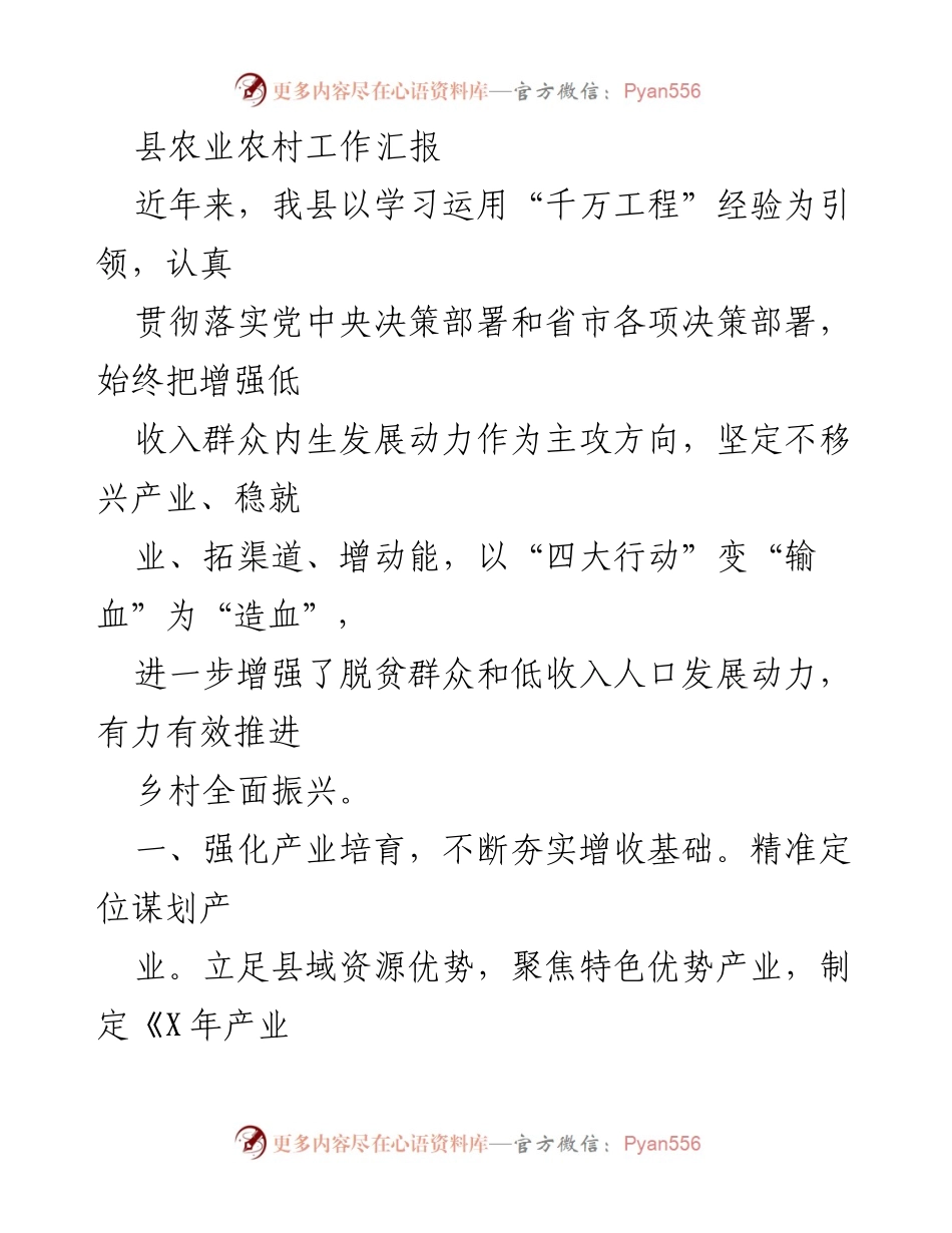 [工作总结] 农业农村工作 - 县农业农村工作汇报与发展成效分析.docx_第1页