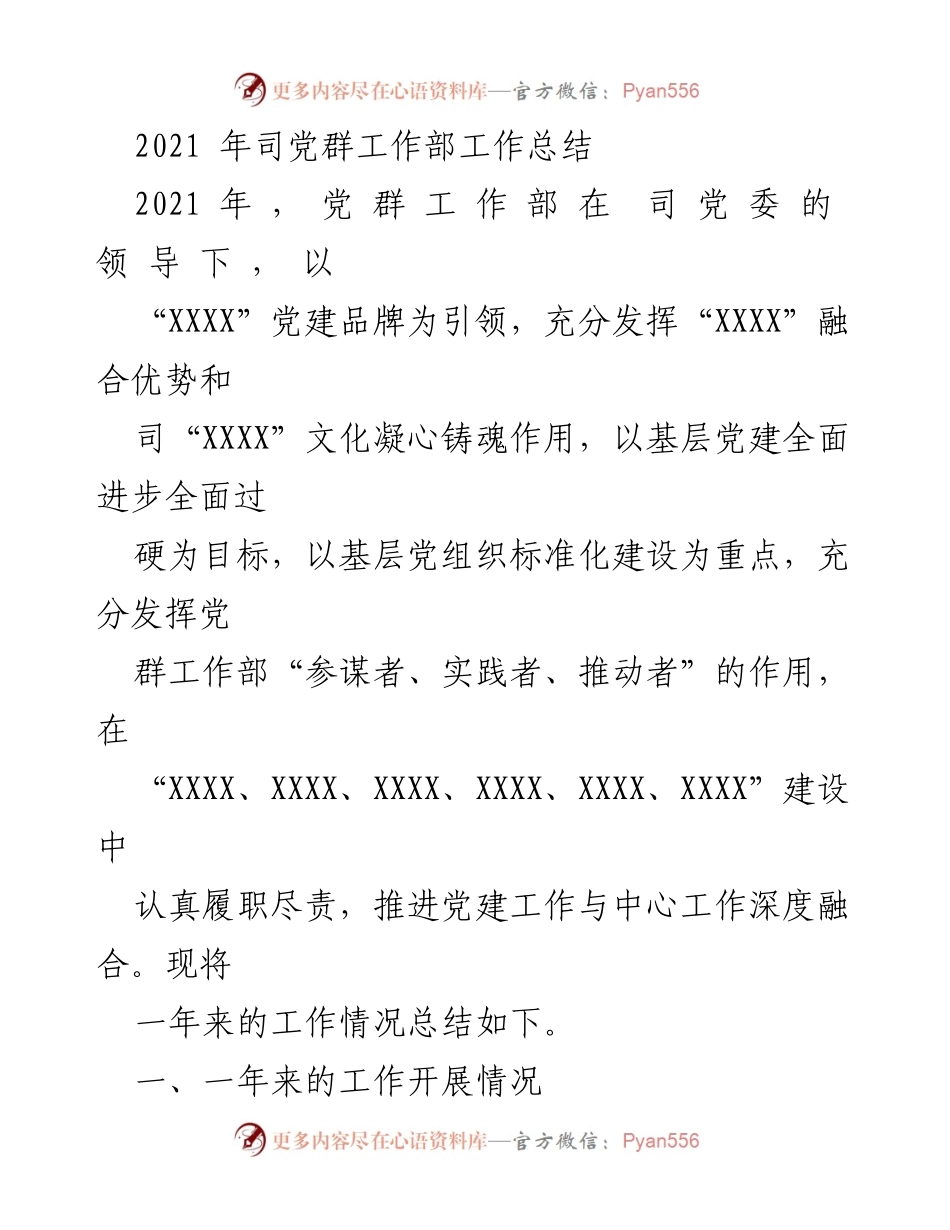 [工作总结] 党群工作部 - 2021年党群工作部工作总结报告.docx_第1页