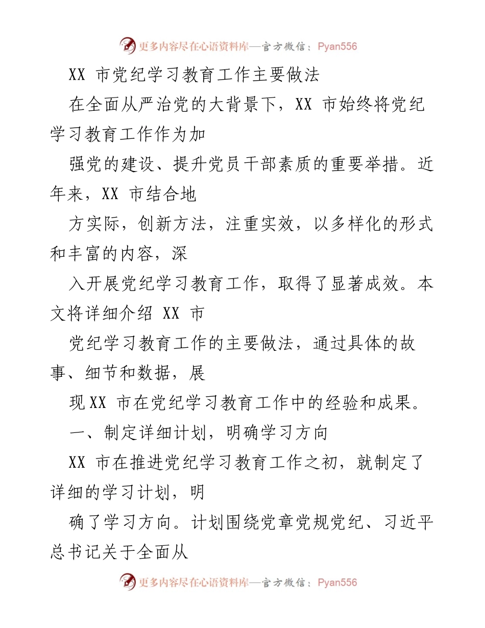[工作总结] 党纪学习教育 - XX 市党纪学习教育工作的创新与成效.docx_第1页