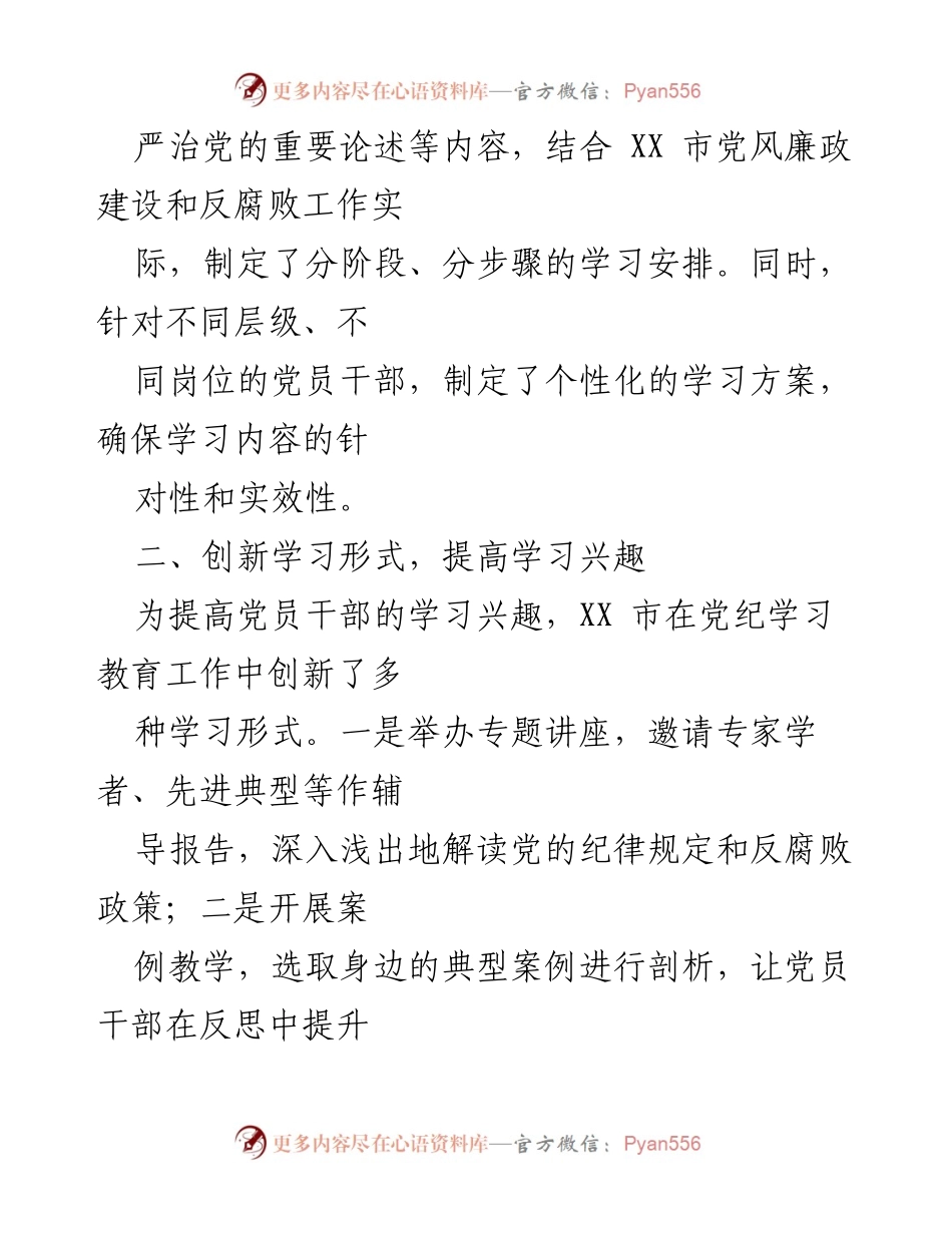 [工作总结] 党纪学习教育 - XX 市党纪学习教育工作的创新与成效.docx_第2页