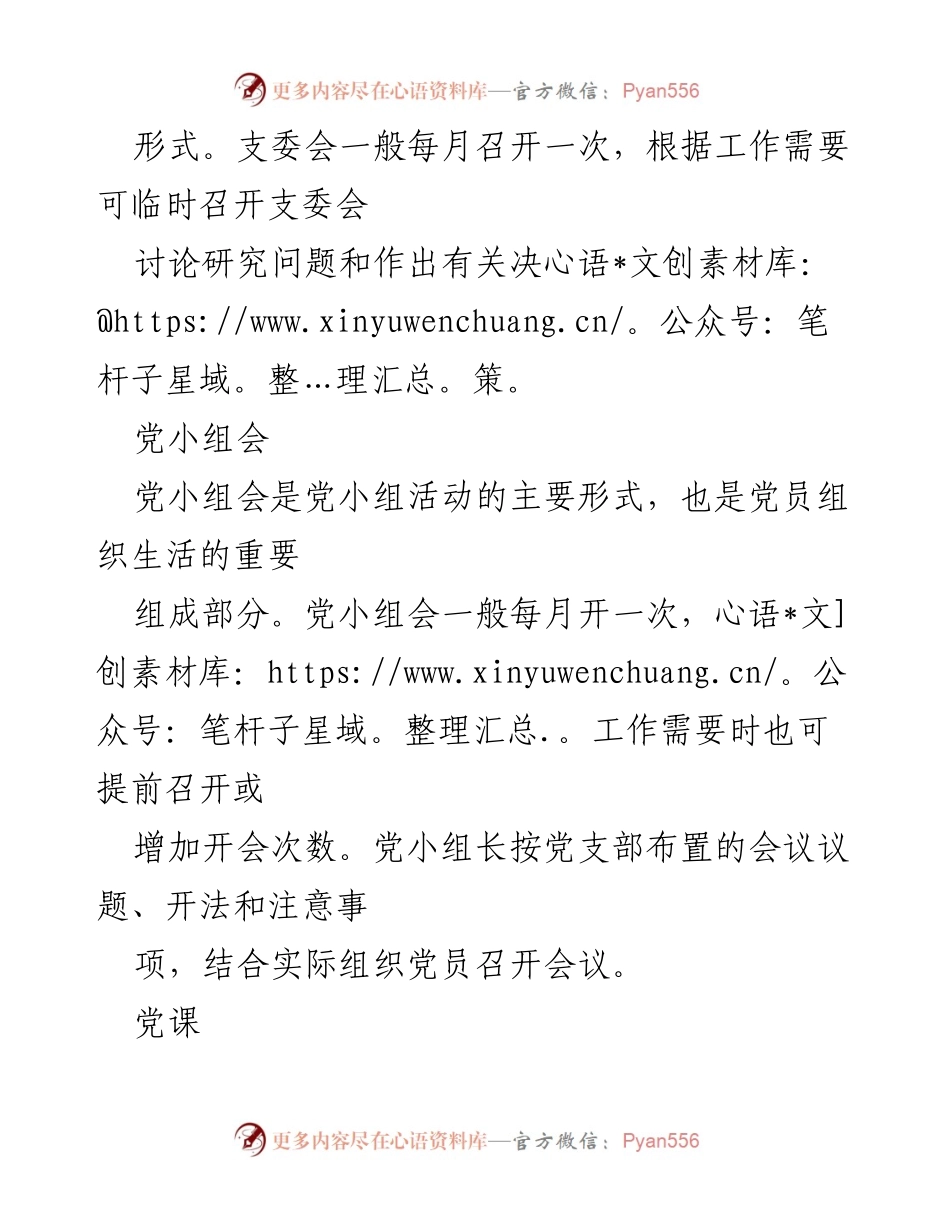 [工作总结] 党组织生活 - 三会一课制度的内容与实施.docx_第2页