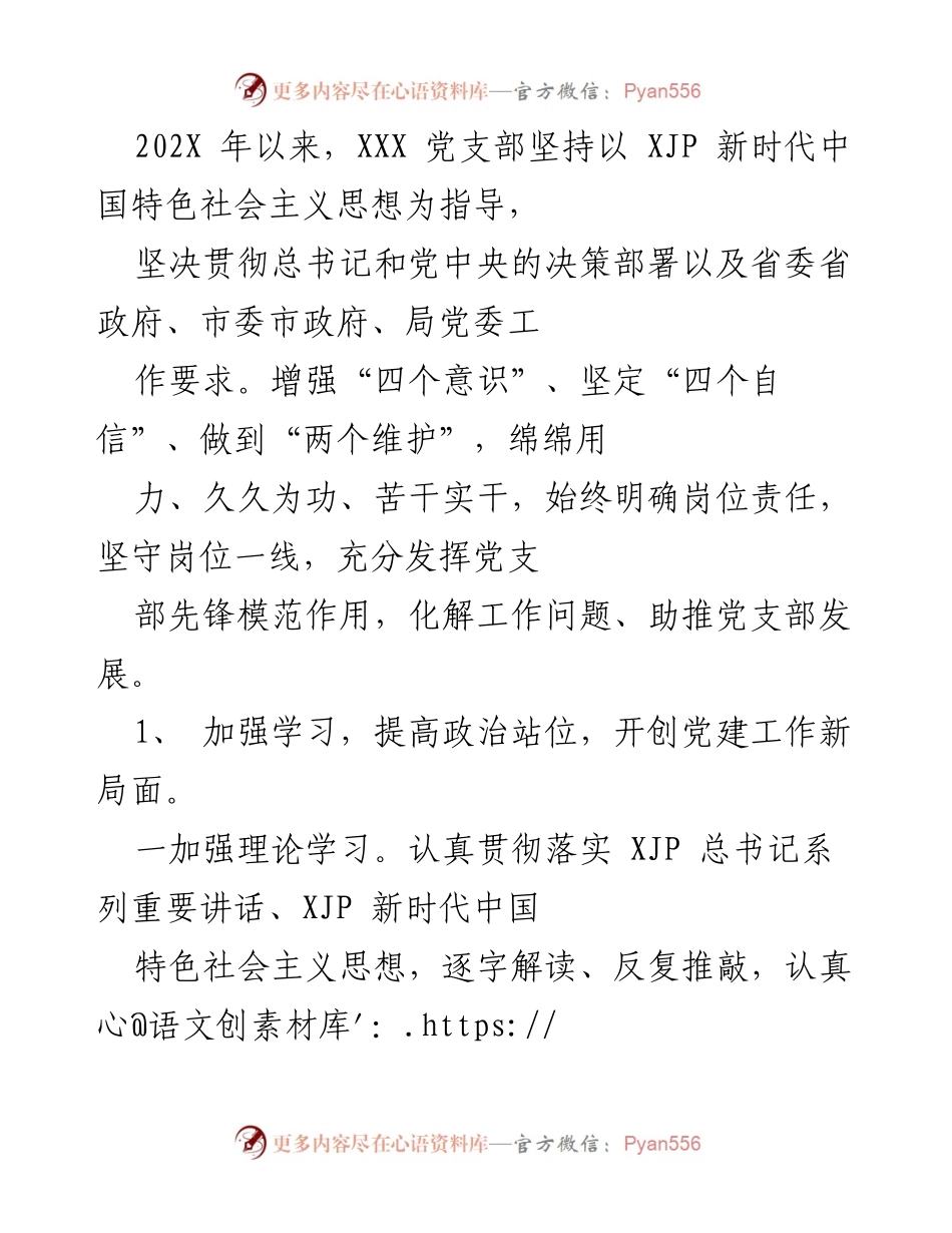 [工作总结] 党支部工作会议 - 202X年党支部党建工作总结与应急响应成效分析.docx_第1页