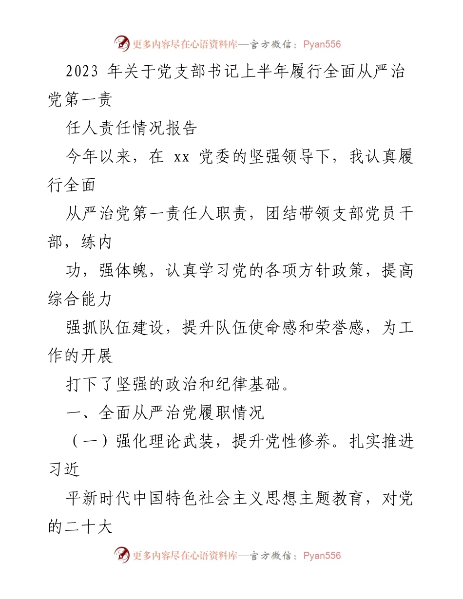 [工作总结] 党支部书记履责 - 2023年上半年全面从严治党责任履行情况报告.docx_第1页