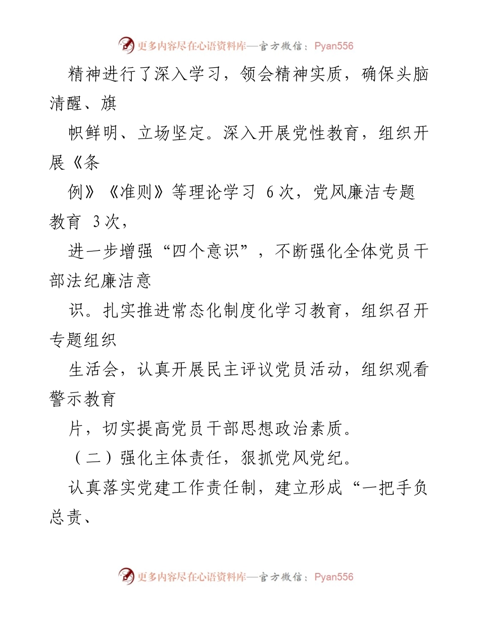 [工作总结] 党支部书记履责 - 2023年上半年全面从严治党责任履行情况报告.docx_第2页