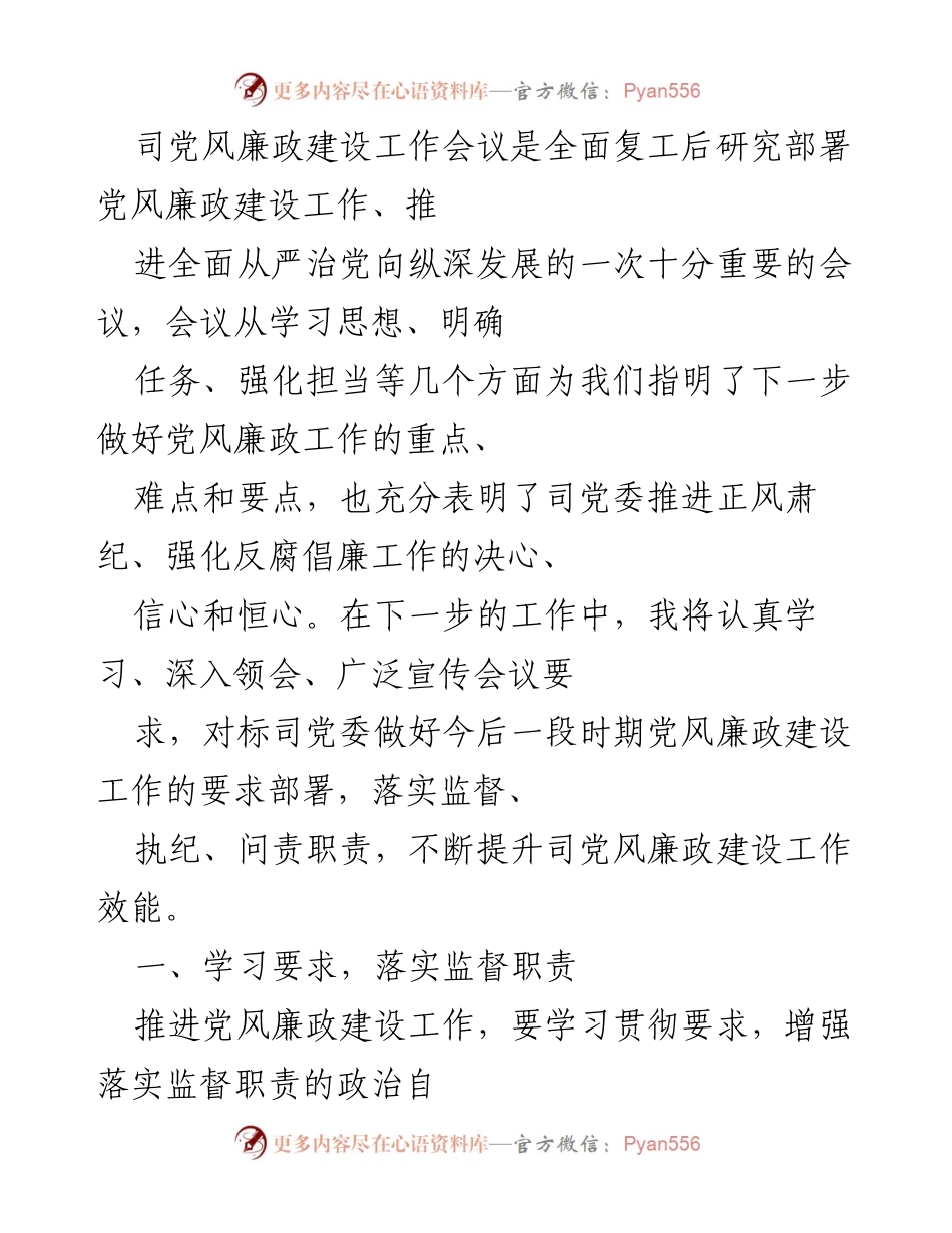 [工作总结] 党风廉政建设工作会议 - 加强党风廉政建设，落实监督、执纪、问责职责.docx_第1页