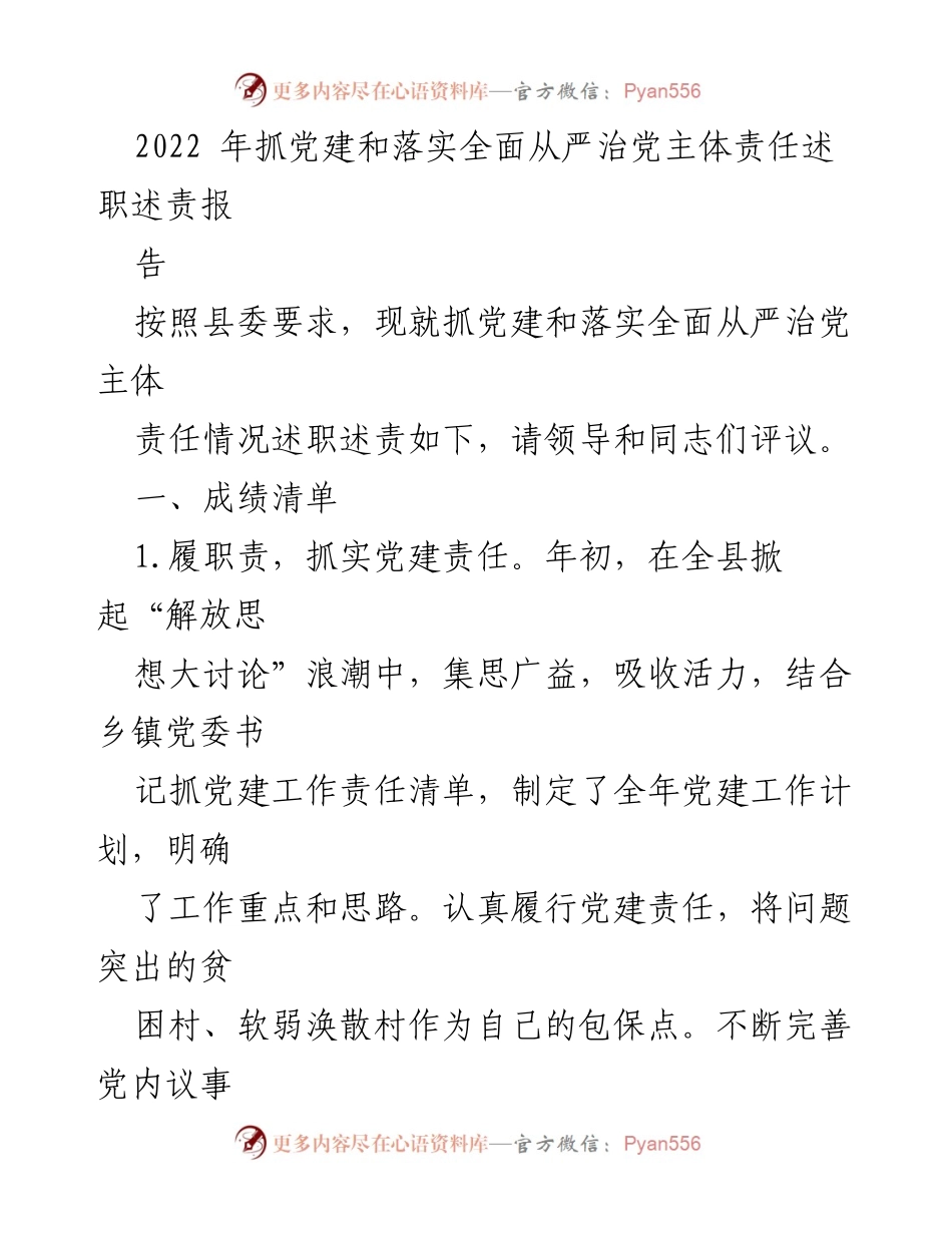 [工作总结] 党建工作述职 - 2022年度党建工作责任落实情况总结报告.docx_第1页