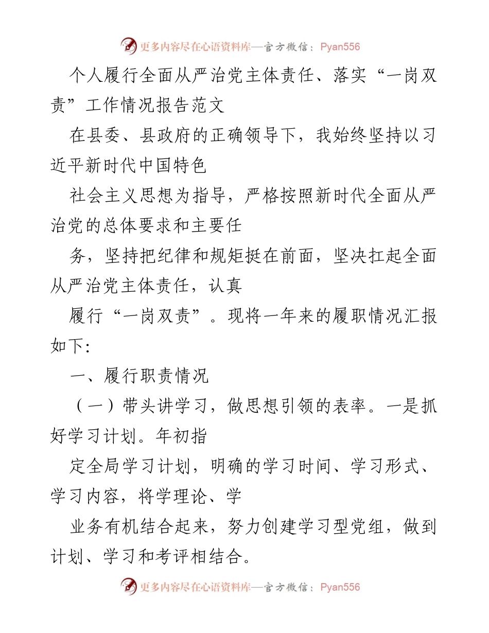 [工作总结] 党风廉政建设 - 履行全面从严治党责任与“一岗双责”工作情况报告.docx_第1页
