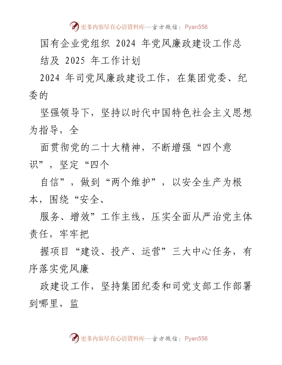 [工作总结] 党风廉政建设 - 2024年党风廉政建设工作总结及2025年工作计划_3.docx_第1页