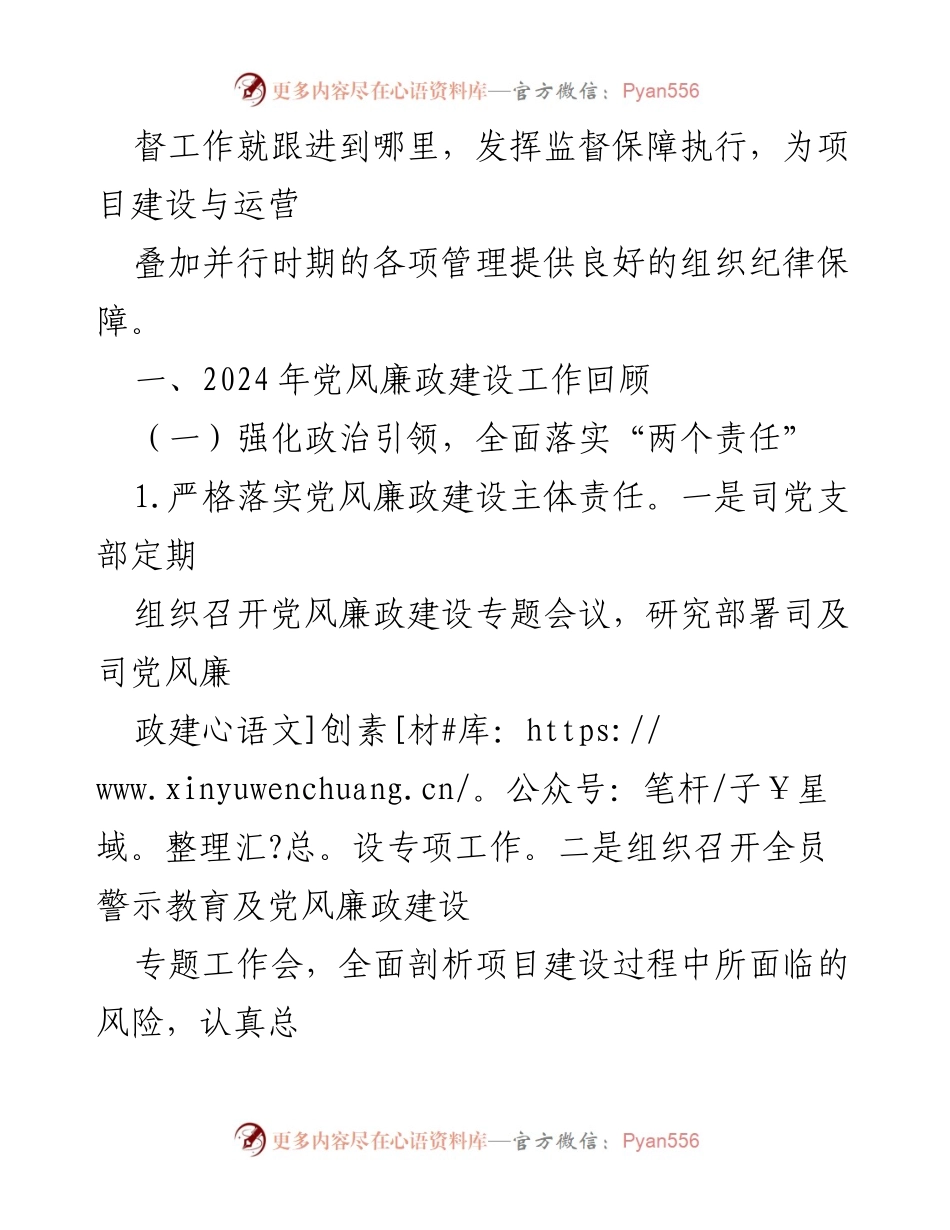[工作总结] 党风廉政建设 - 2024年党风廉政建设工作总结及2025年工作计划_3.docx_第2页