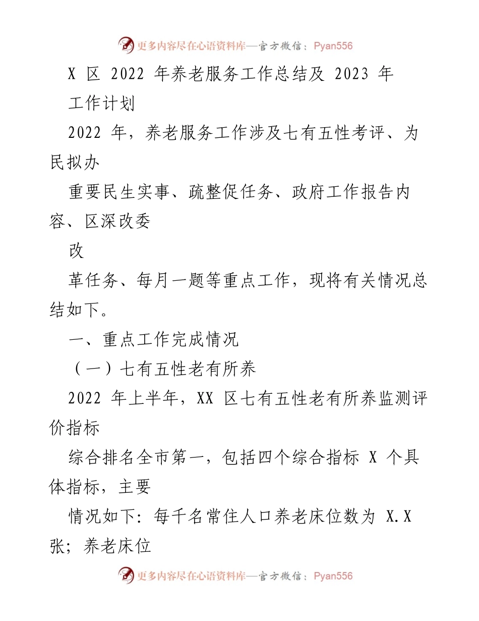 [工作总结] 养老服务 - 2022年养老服务工作总结及2023年工作计划.docx_第1页