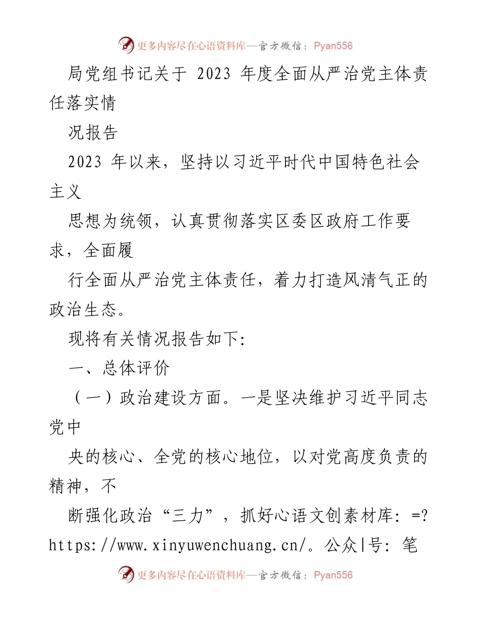 [工作总结] 党组会议 - 2023年度全面从严治党主体责任落实情况报告_2.docx_第1页