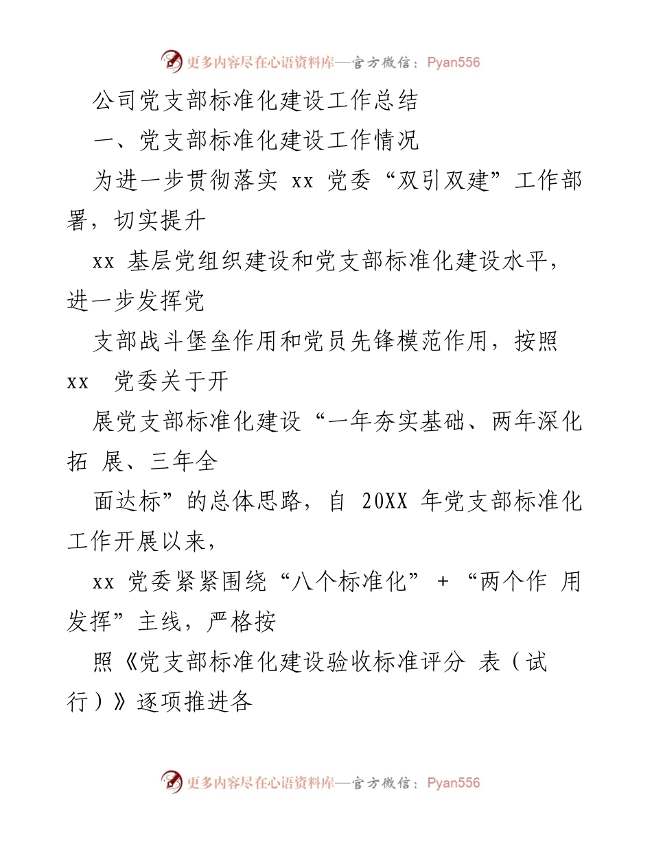 [工作总结] 党支部标准化建设 - 党支部标准化建设工作总结与验收情况报告.docx_第1页