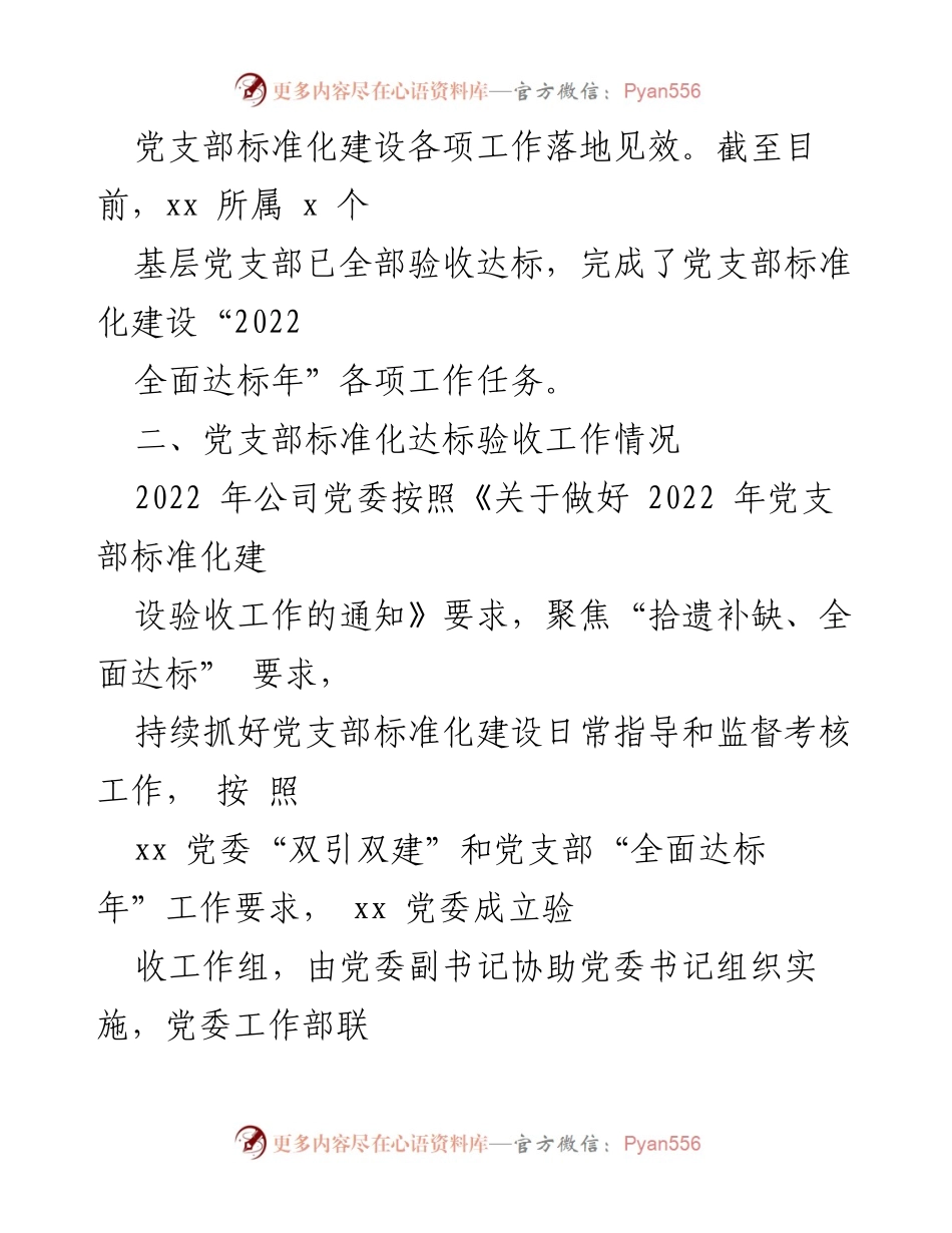[工作总结] 党支部标准化建设 - 党支部标准化建设工作总结与验收情况报告.docx_第2页