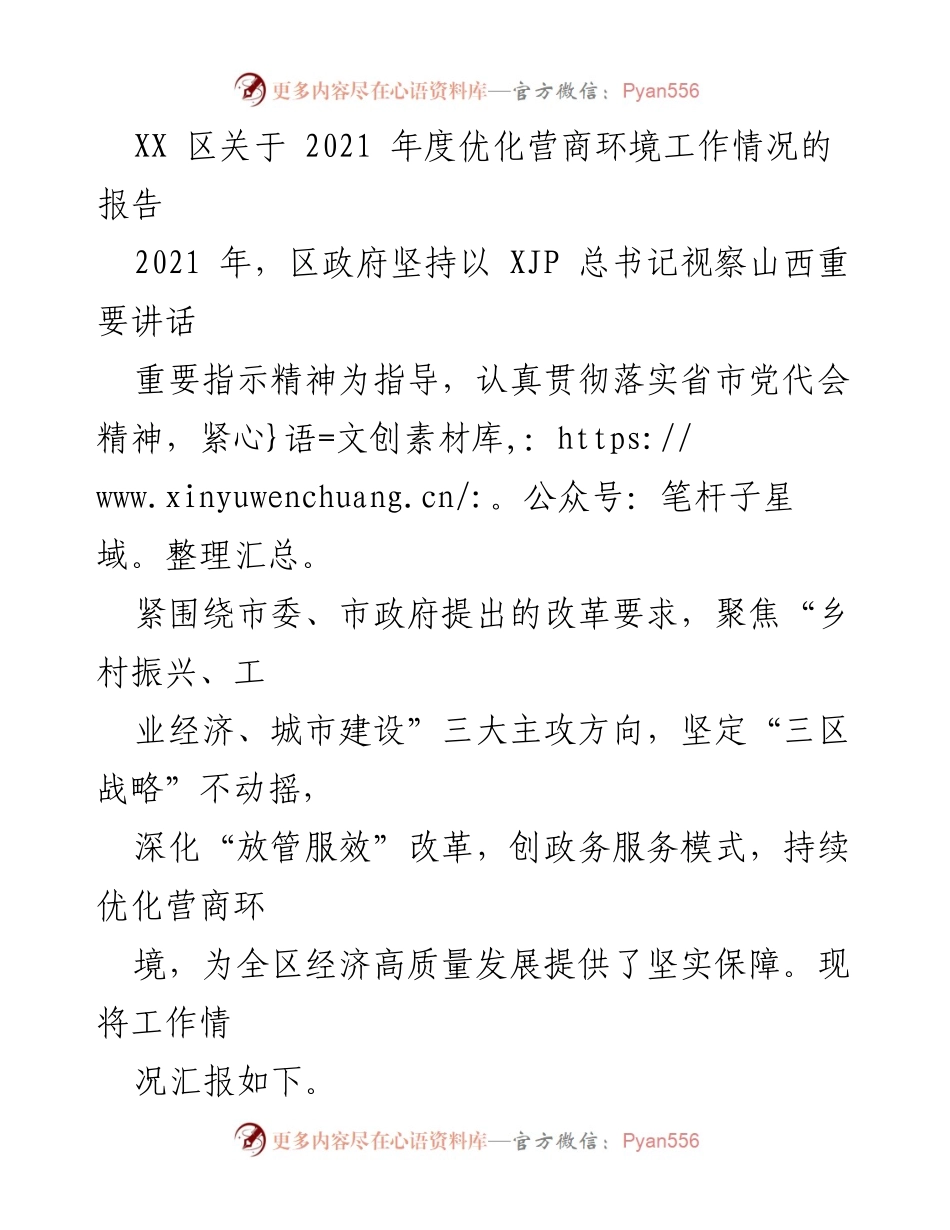 [工作总结] 区政府 - 2021年度优化营商环境工作情况报告.docx_第1页