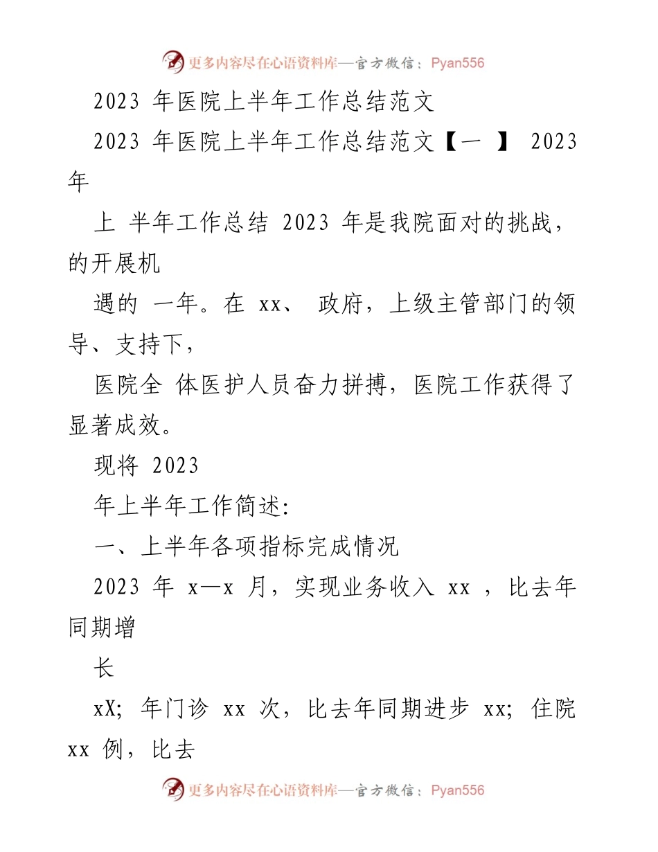 [工作总结] 医院 - 2023年上半年医院工作总结与质量提升报告.docx_第1页
