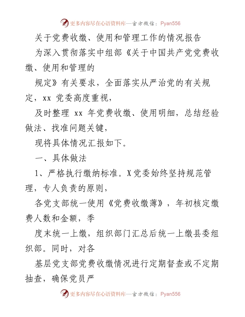 [工作总结] 党费管理 - 党费收缴与使用情况总结报告.docx_第1页