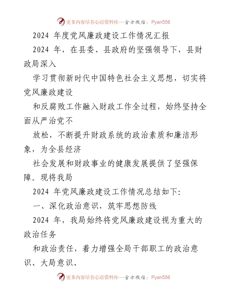 [工作总结] 党风廉政建设 - 2024年度县财政局党风廉政建设工作情况汇报.docx_第1页