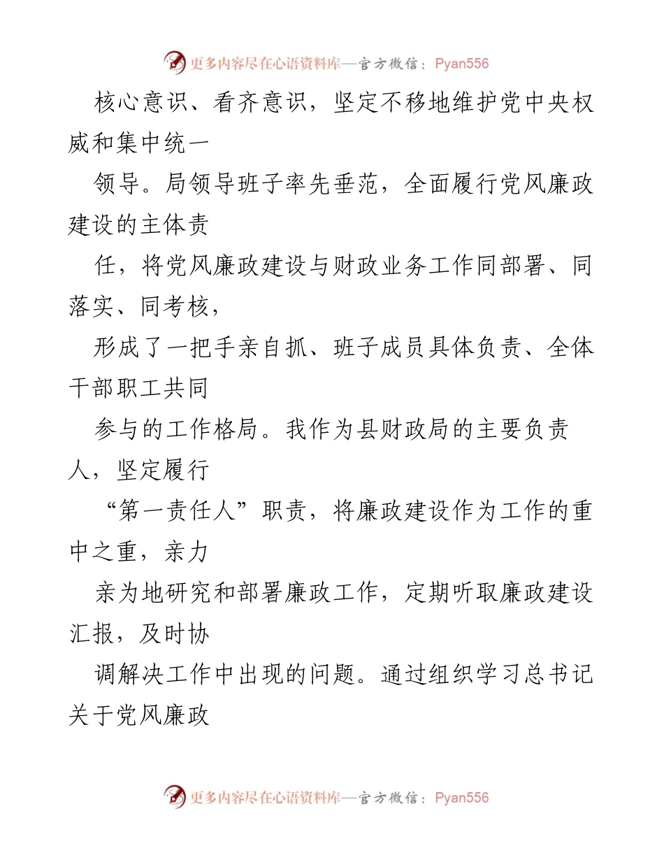 [工作总结] 党风廉政建设 - 2024年度县财政局党风廉政建设工作情况汇报.docx_第2页