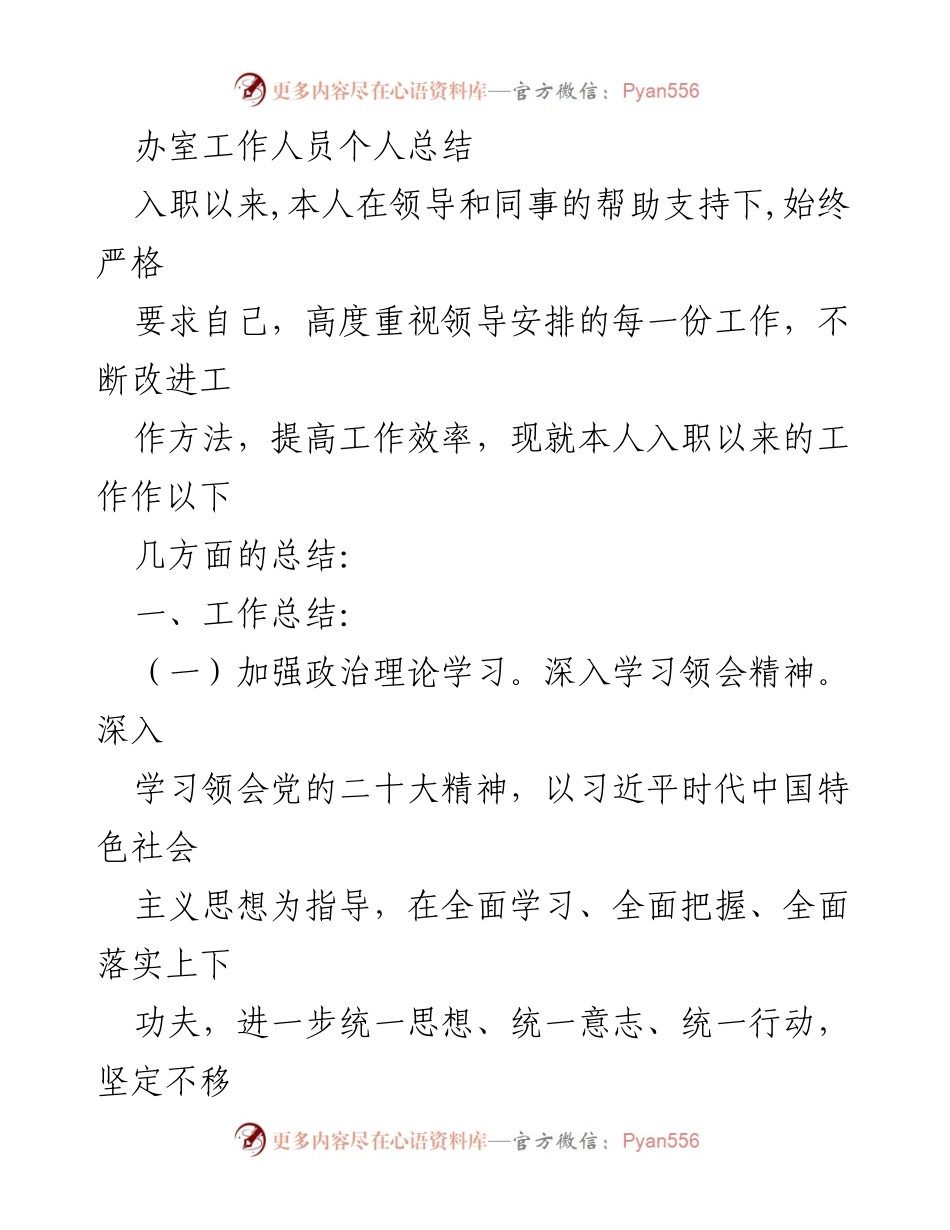 [工作总结] 办公室工作 - 办公室工作人员个人工作总结与提升方向_1.docx_第1页