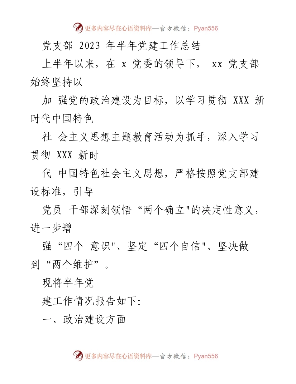 [工作总结] 党支部 - 2023年上半年党建工作总结报告_9.docx_第1页