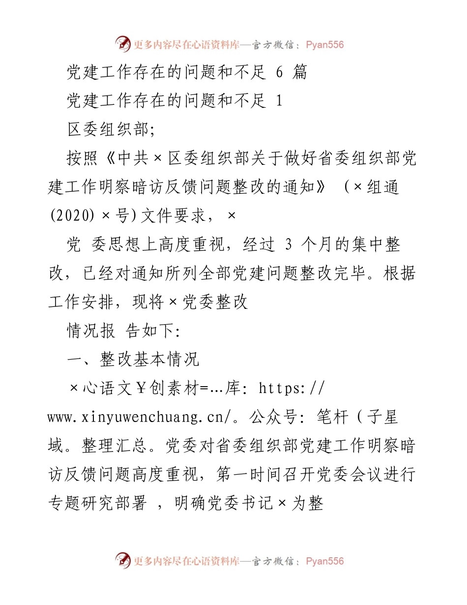 [工作总结] 党建整改 - 党建工作整改情况总结报告.docx_第1页