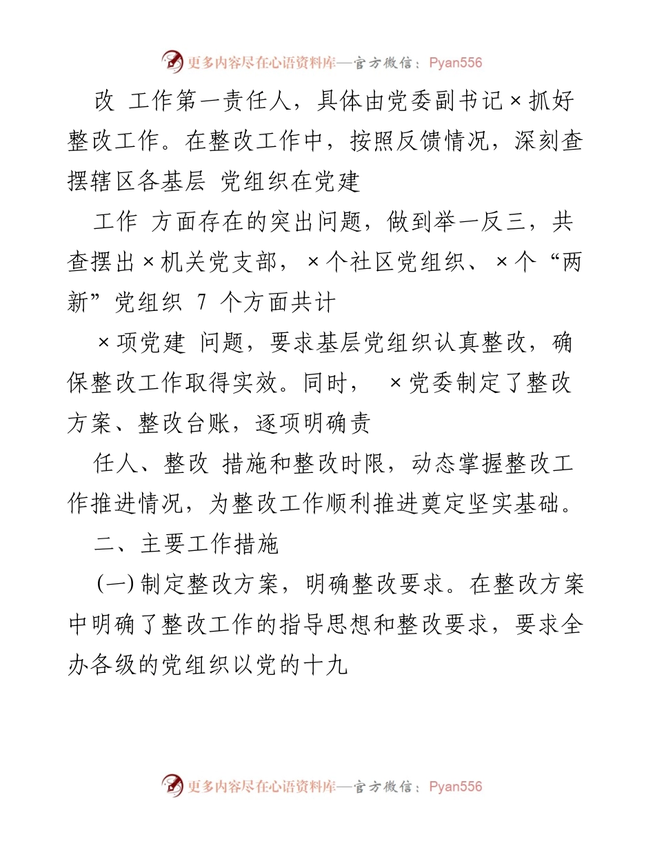 [工作总结] 党建整改 - 党建工作整改情况总结报告.docx_第2页