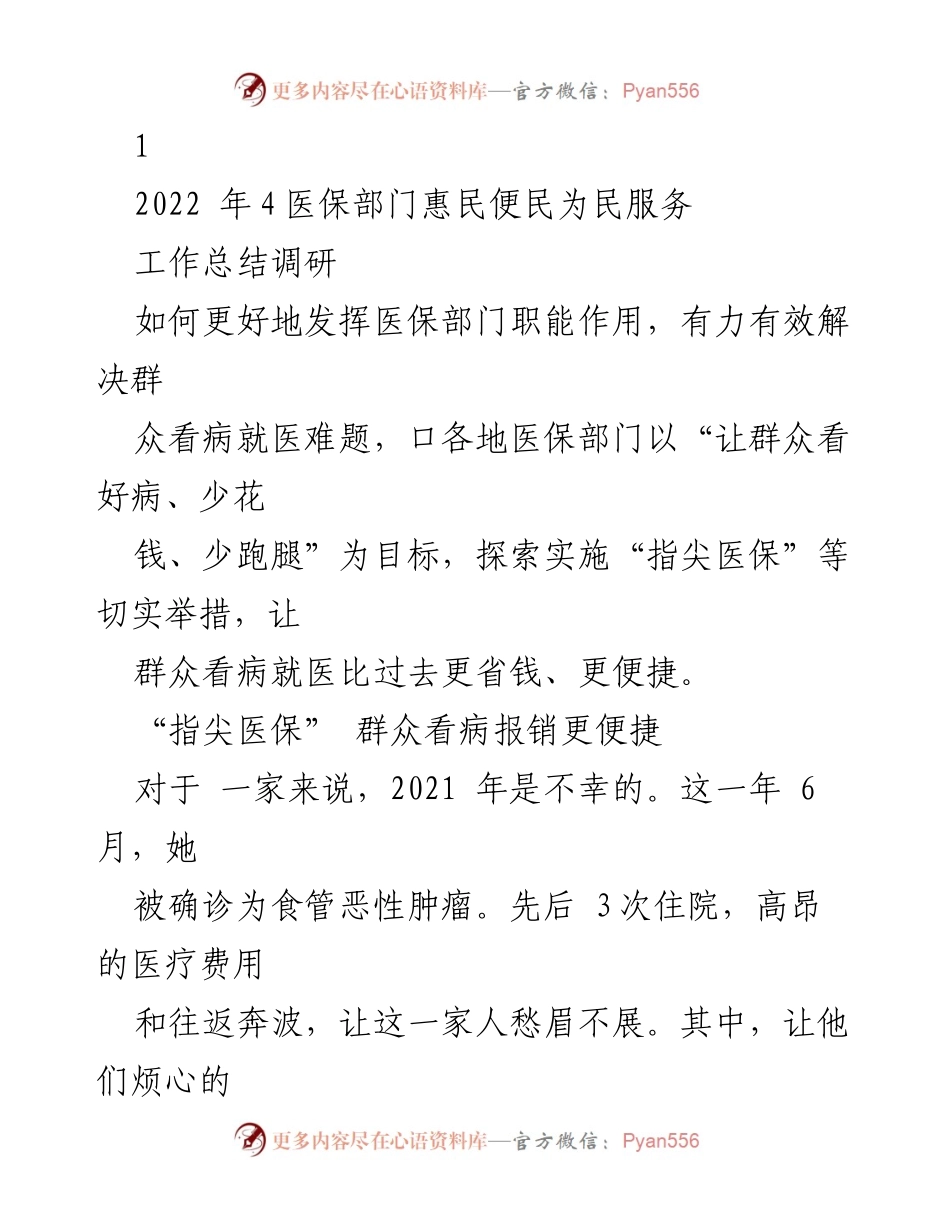 [工作总结] 医保部门 - 提升医保服务便捷性与报销效率的实践探索.docx_第1页