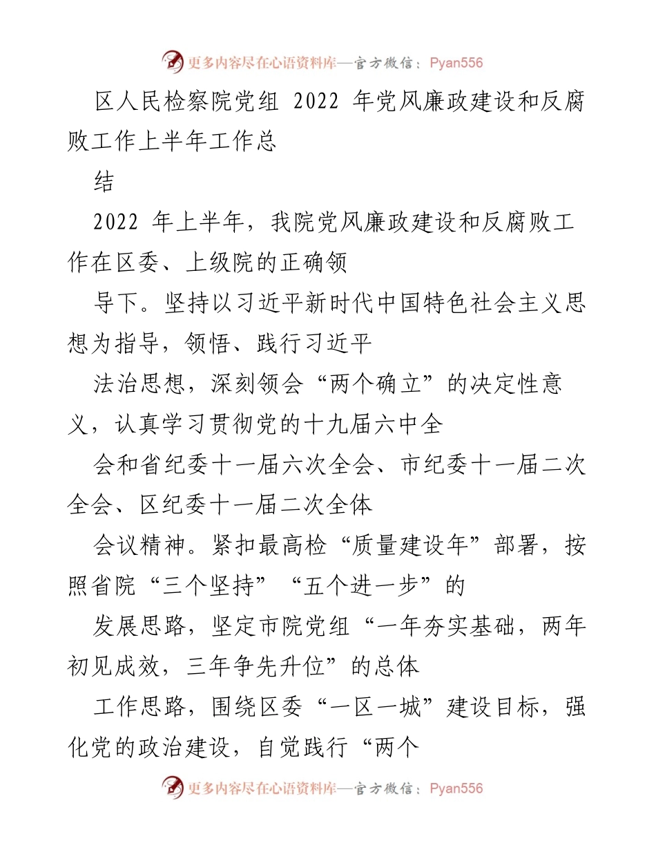 [工作总结] 区人民检察院 - 2022年上半年党风廉政建设与反腐败工作总结.docx_第1页