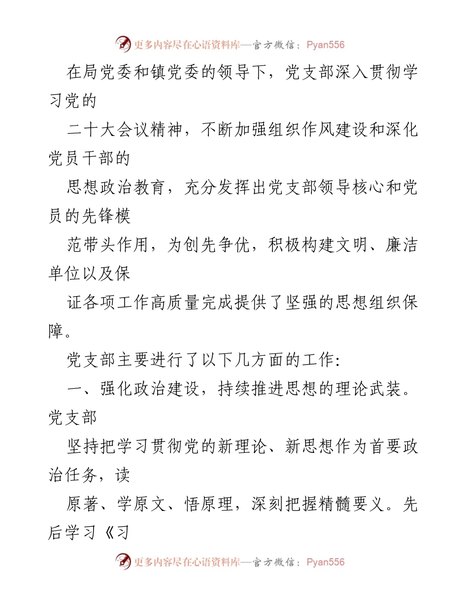 [工作总结] 党支部工作 - 深入贯彻党的二十大精神，强化组织建设与党员教育.docx_第1页