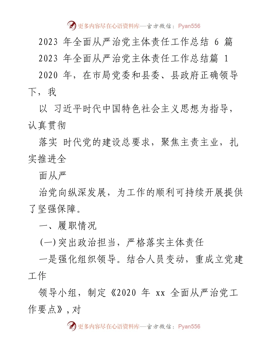 [工作总结] 全面从严治党 - 2023年全面从严治党主体责任工作总结.docx_第1页