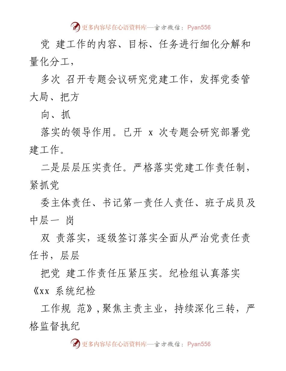 [工作总结] 全面从严治党 - 2023年全面从严治党主体责任工作总结.docx_第2页