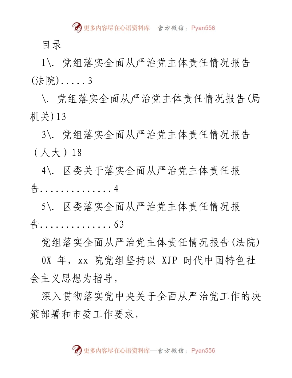 [工作总结] 党组落实全面从严治党主体责任情况报告.docx_第1页