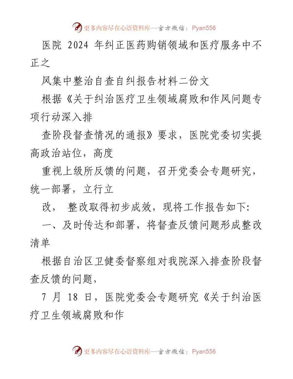 [工作总结] 医院 - 2024年医药购销领域和医疗服务不正之风整治工作总结报告.docx_第1页