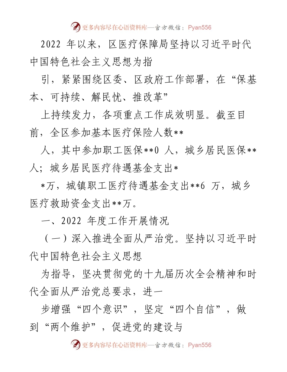 [工作总结] 医疗保障局 - 2022年度医疗保障工作总结与成效分析.docx_第1页