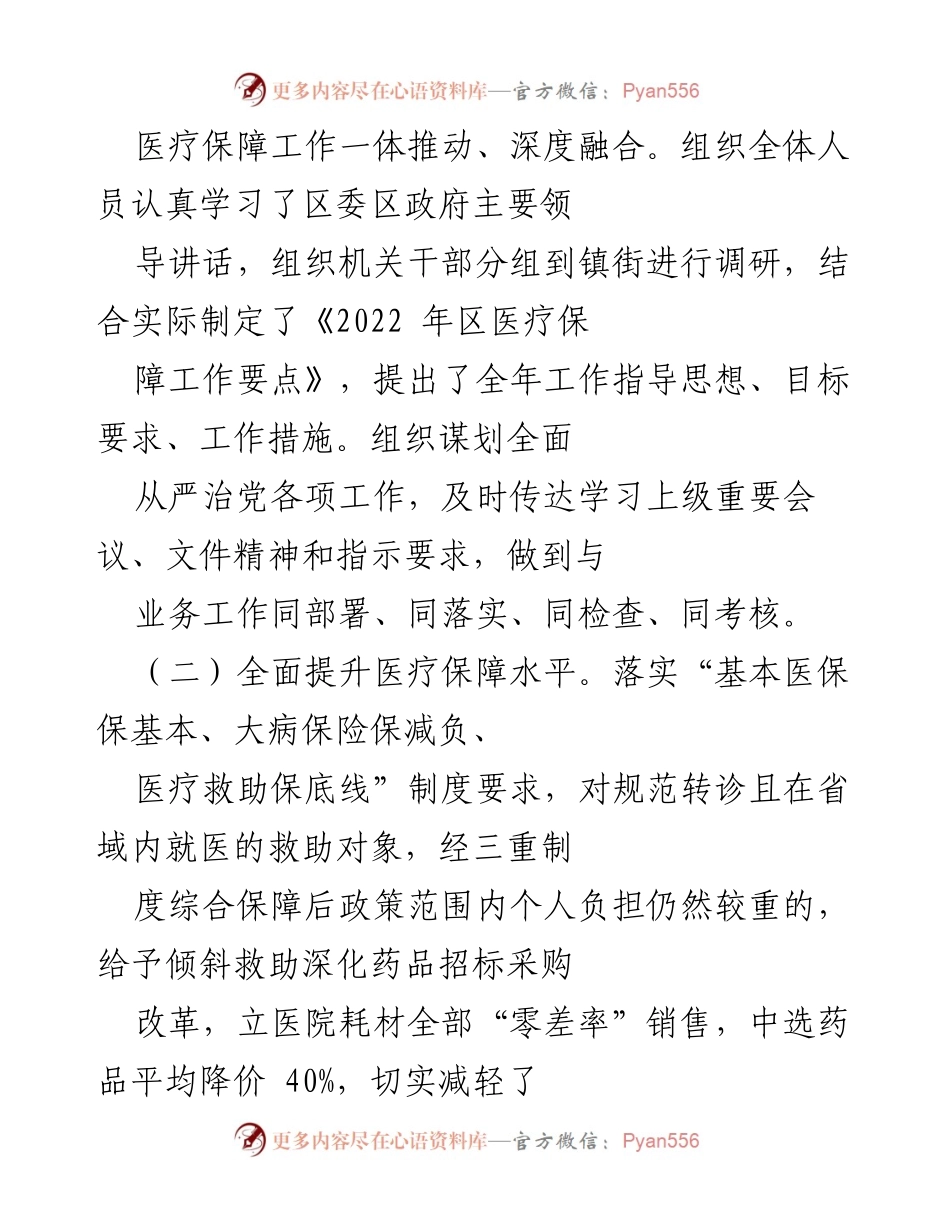 [工作总结] 医疗保障局 - 2022年度医疗保障工作总结与成效分析.docx_第2页