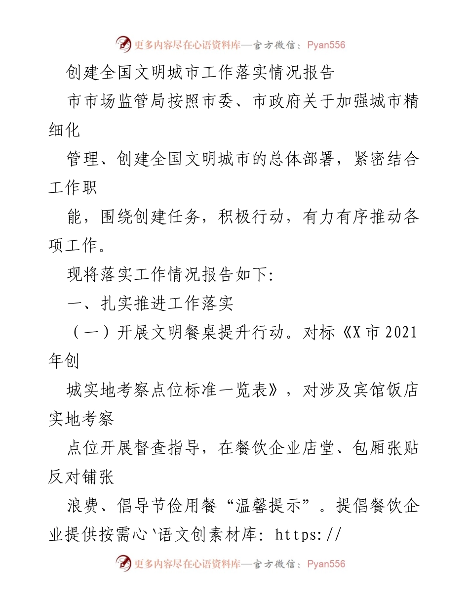 [工作总结] 创建全国文明城市 - 创建全国文明城市工作落实情况报告.docx_第1页