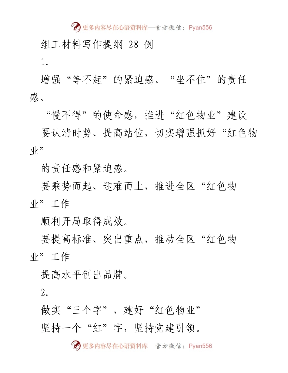 [工作总结] 党建引领物业管理 - 推进“红色物业”建设的责任感与使命感.docx_第1页