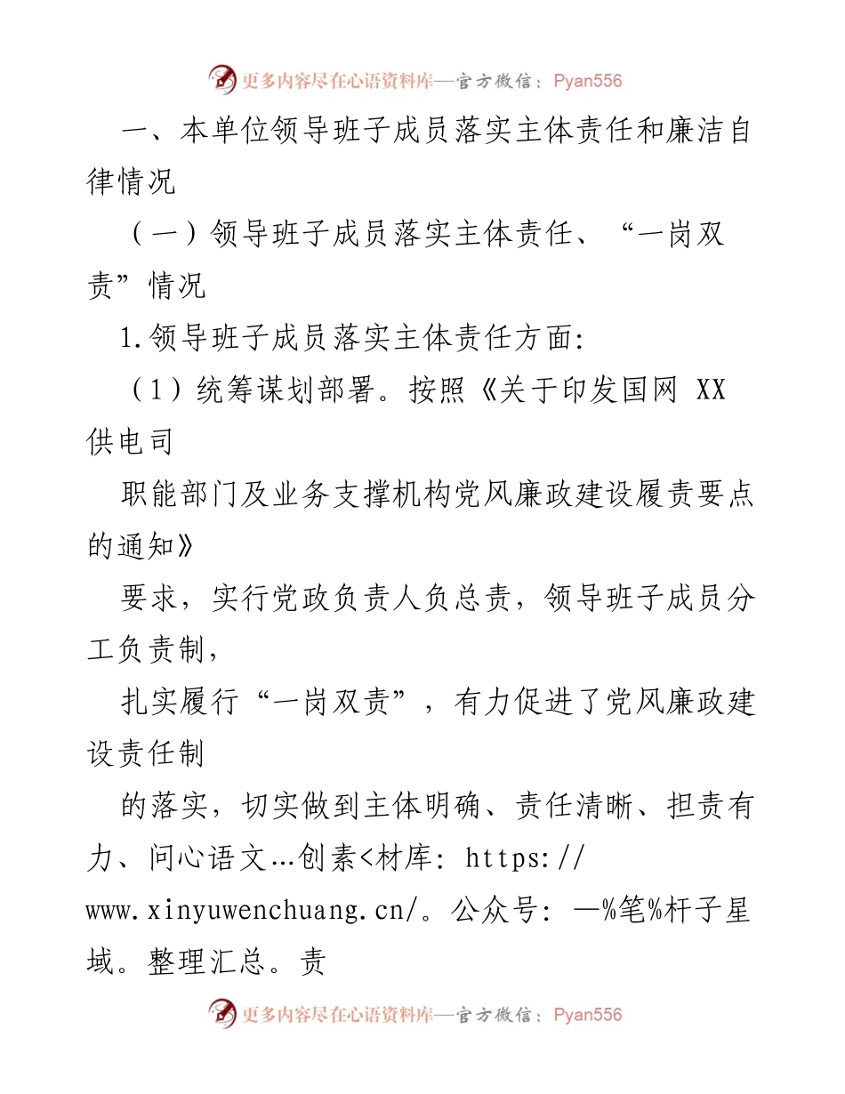 [工作总结] 党风廉政建设 - 领导班子成员落实主体责任与廉洁自律情况总结.docx_第1页