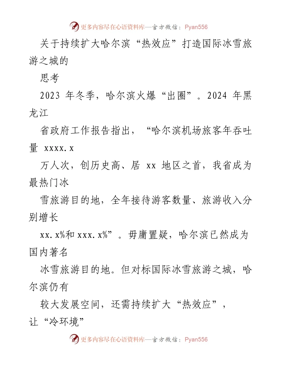 [工作总结] 冰雪旅游发展 - 哈尔滨“热效应”与国际冰雪旅游城市建设思考.docx_第1页