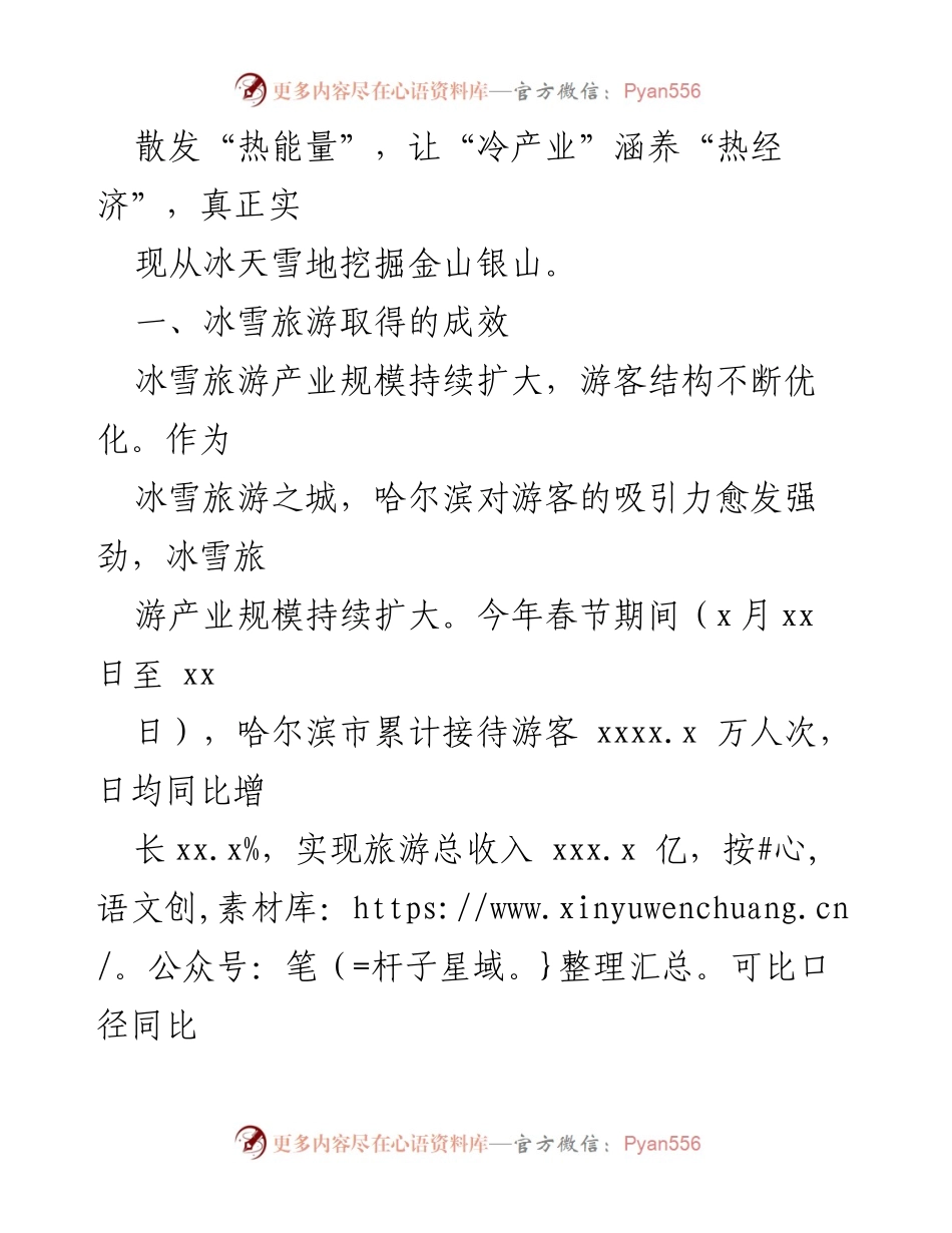 [工作总结] 冰雪旅游发展 - 哈尔滨“热效应”与国际冰雪旅游城市建设思考.docx_第2页