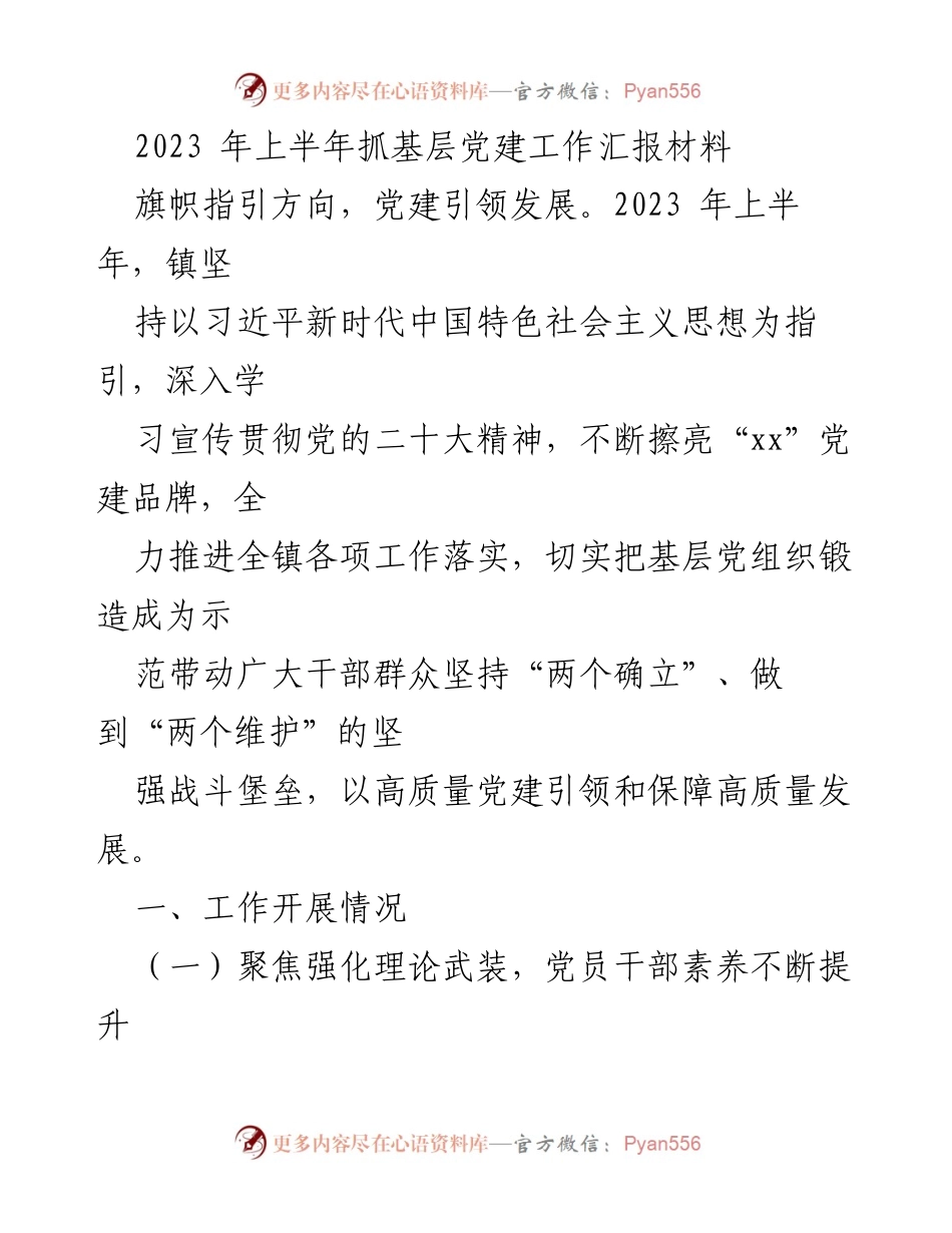 [工作总结] 党建工作汇报 - 2023年上半年基层党建工作推进情况总结.docx_第1页