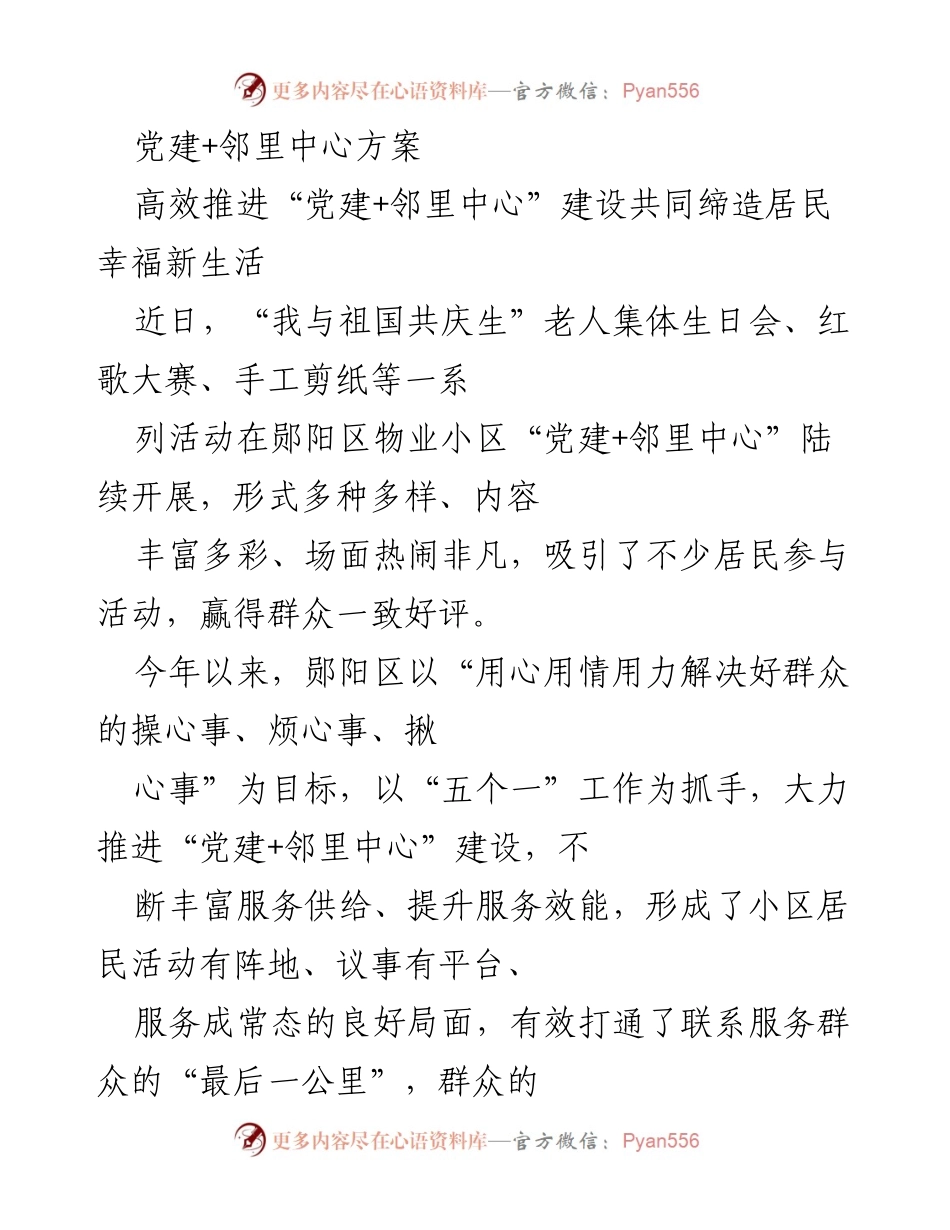 [工作总结] 党建活动 - 高效推进“党建+邻里中心”建设，提升居民幸福感.docx_第1页